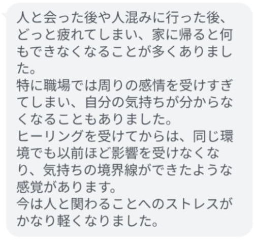 対面ヒーリングについてLINEでいただいたお客様のご感想