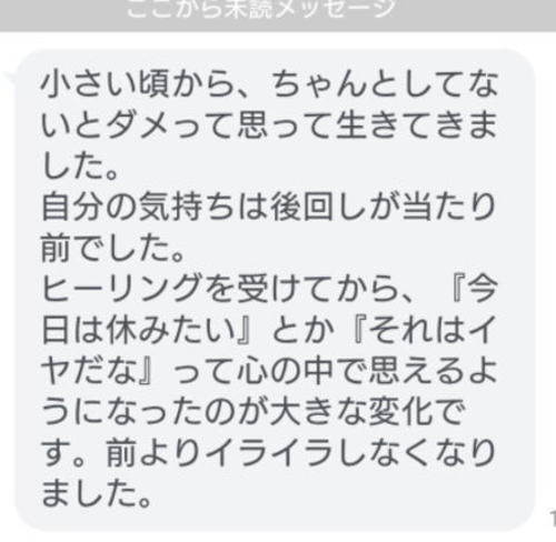 遠隔ヒーリングについてLINEでいただいたお客様のご感想