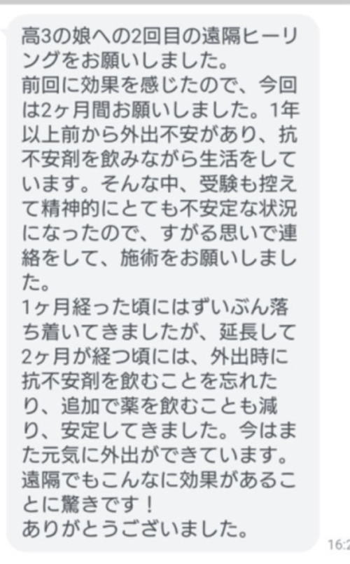 遠隔ヒーリングについてご家族からLINEでいただいたご感想